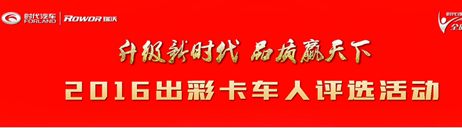 2016“出彩卡車人”評選活動