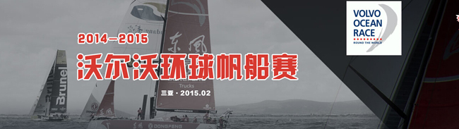 2014-2015沃爾沃環(huán)球帆船賽三亞站港內(nèi)賽 東風(fēng)隊奪冠_卡車網(wǎng)專題報道