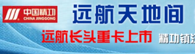 精功汽車三“重拳”推進(jìn)09年卡車營(yíng)銷