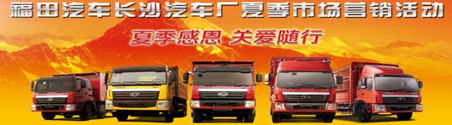 福田汽車長(zhǎng)沙汽車廠夏季市場(chǎng)營(yíng)銷活動(dòng)