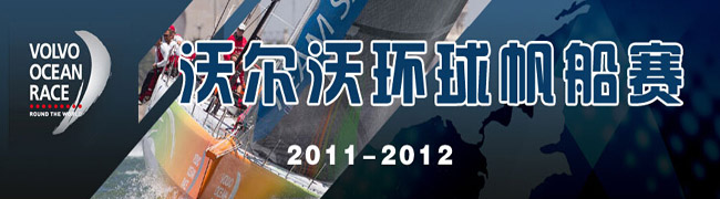 2011-2012沃爾沃環(huán)球帆船賽