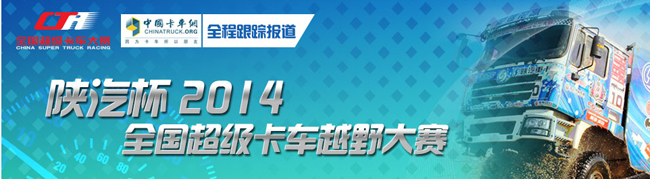 陜汽杯2014全國超級卡車越野大賽