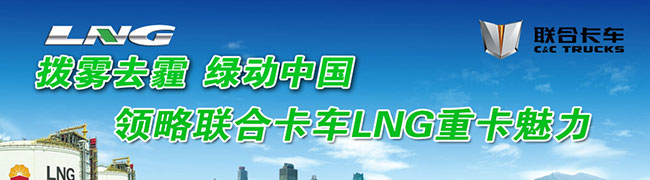 領(lǐng)略聯(lián)合卡車LNG產(chǎn)品魅力