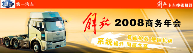 一汽解放乘勝而行　08營銷謀定新章