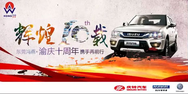 東莞鴻燕?渝慶喜迎十周年！
