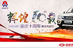 東莞鴻燕?渝慶十周年送禮