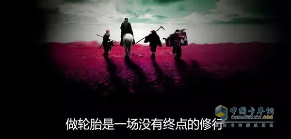 做輪胎是一場沒有終點的修行