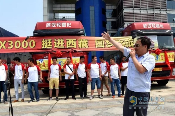 陜汽X3000 挺進西藏 圓夢之旅發(fā)車儀式