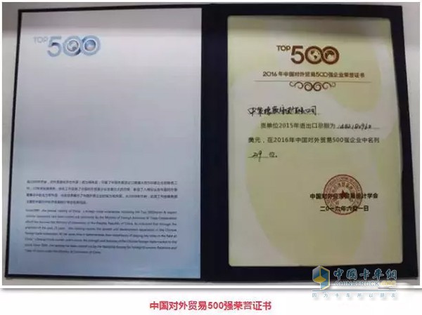 中策集團正式入選2016中國對外貿(mào)易500強