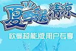 2016年歐曼超能版夏季送清涼活動啟動