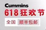 618狂歡節(jié)丨康明斯官方旗艦店放大招！
