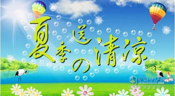 陜汽夏季送清涼