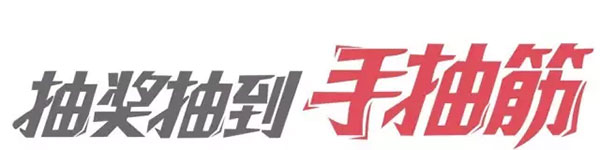 現(xiàn)場抽獎