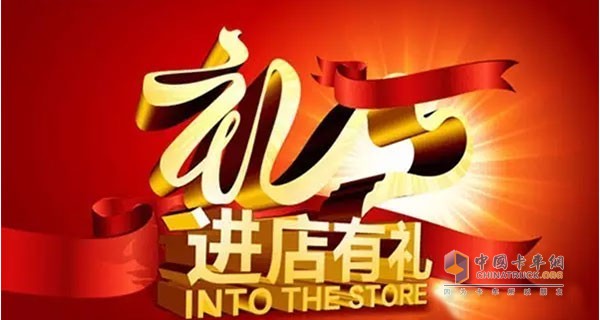 到店有禮