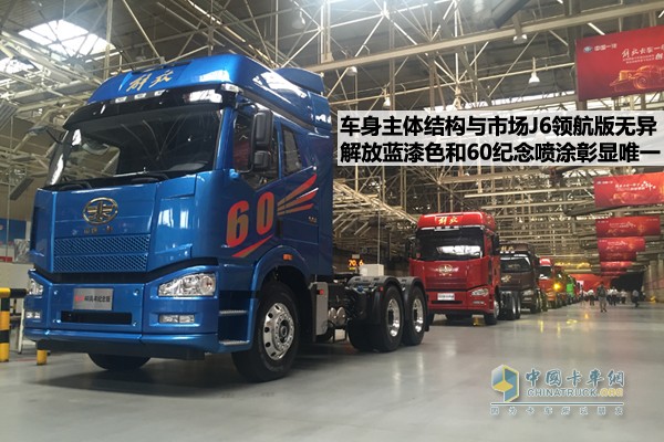 一汽解放J6 60周年紀(jì)念版牽引車(chē)
