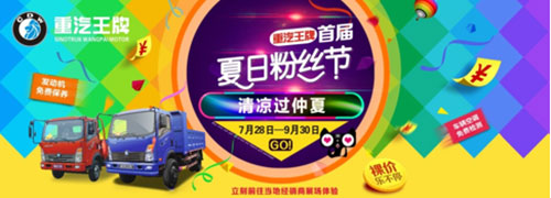 重汽王牌粉絲節(jié)
