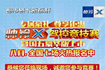 帥鈴X駕控競技賽（暨國五豪華版上市）8月全國七場火爆開啟