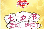 沭陽祥勝：汕德卡“五大活動(dòng)”七夕來襲