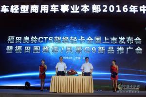 福田奧鈴CTS“四大突破”上市創(chuàng)領(lǐng)中國輕卡新紀(jì)元