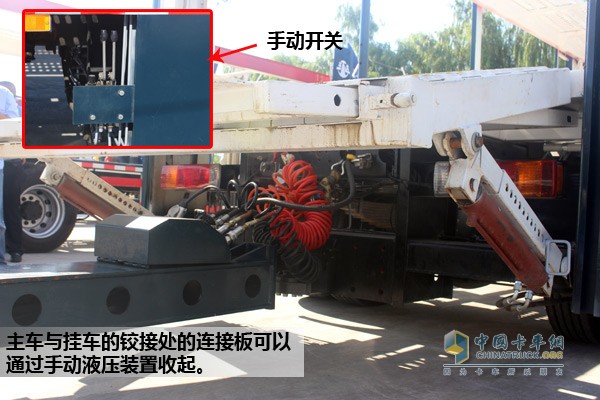 主車與掛車的鉸接處的連接板可以通過手動液壓裝置收起，可根據(jù)需求手動操控其升降。