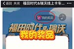 惠聚來(lái)襲，福田時(shí)代&瑞沃線上卡車挑戰(zhàn)嗨起來(lái)！