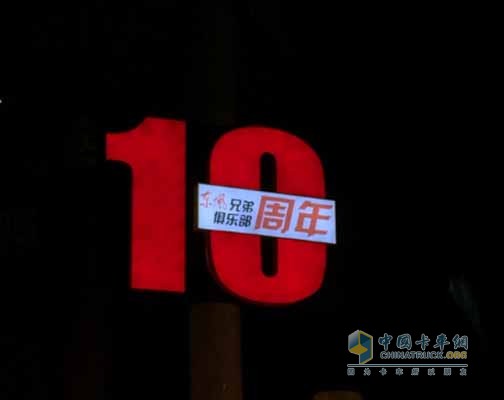 東風(fēng)兄弟俱樂(lè)部10周年