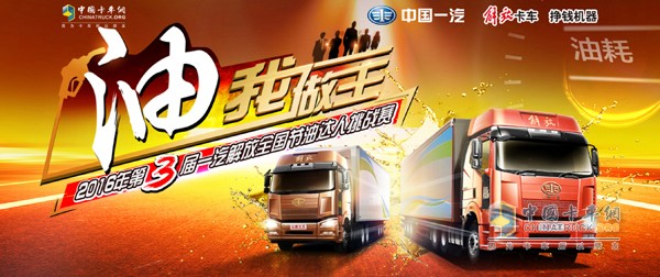 “油”我做主 2016年第三屆一汽解放全國(guó)節(jié)油達(dá)人挑戰(zhàn)賽來襲