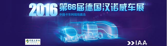 2016漢諾威國(guó)際商用車展專題報(bào)道-卡車網(wǎng)