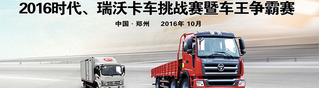 2016時(shí)代/瑞沃卡車挑戰(zhàn)賽暨車王爭(zhēng)霸賽