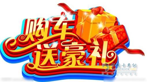 購(gòu)車送好禮