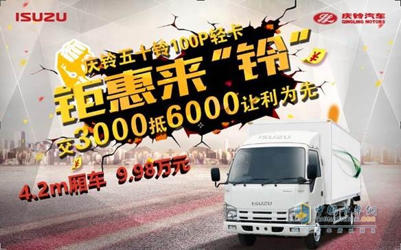 鉅惠來“鈴” 中國卡車用戶最信賴輕卡僅售9.96萬元
