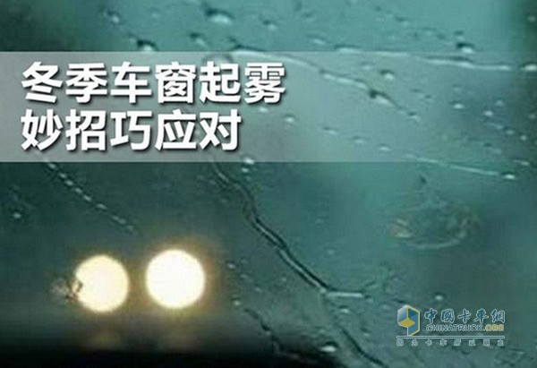 冬天行車過程中，經(jīng)常發(fā)生風(fēng)擋玻璃被霧氣遮擋的情況，給行駛安全造成嚴(yán)重的影響。這個(gè)頭疼的問題卡友們該如何應(yīng)對呢?原來除了抹布，還有以下這些小妙招!