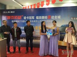 福田奧鈴&圖雅諾品質(zhì)萬(wàn)里行惠動(dòng)南京
