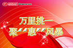 萬里挑一 福田時代&瑞沃雙十一聚“惠”風(fēng)暴來襲！