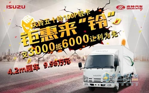 鉅惠來(lái)“鈴” 中國(guó)卡車(chē)用戶(hù)最信賴(lài)輕卡 僅售9.98萬(wàn)元