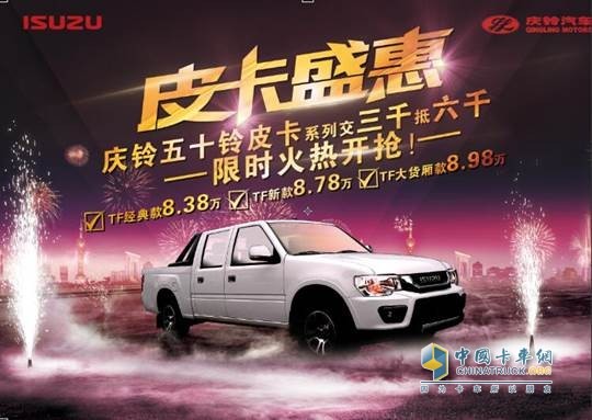 慶鈴三大皮卡全線(xiàn)優(yōu)惠 限時(shí)火熱開(kāi)搶!