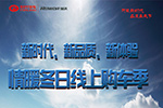 福田時代/瑞沃推出“情暖冬日 鉅惠嗨翻天”線上優(yōu)惠購車活動