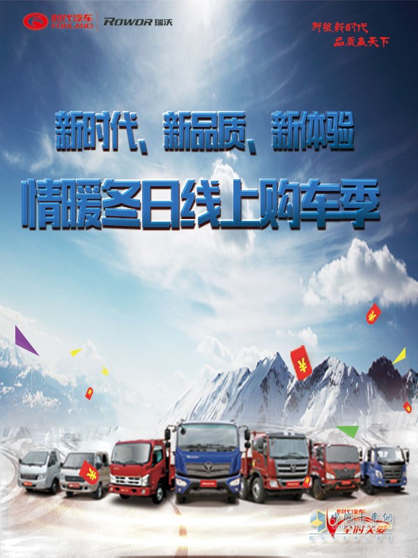 福田時代/瑞沃推出“情暖冬日 鉅惠嗨翻天”線上優(yōu)惠購車活動