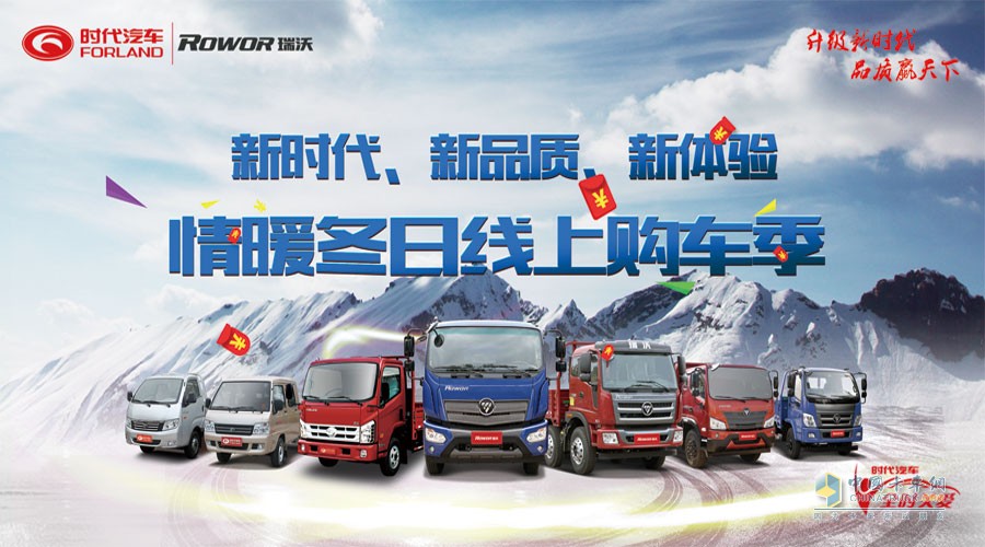 福田時代/瑞沃推出“情暖冬日 鉅惠嗨翻天”線上優(yōu)惠購車活動