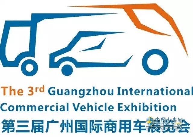 第三屆廣州國(guó)際商用車展覽會(huì)