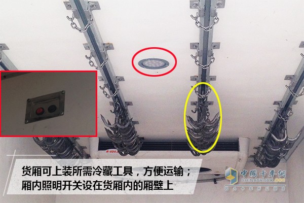 根據所運輸的物品，冷藏貨廂內部可上裝用戶所需工具，方便運輸;貨箱內部裝有照明設備，照顧了夜間裝卸貨的需要，照明開關設在貨廂內壁上，高度適宜，容易開關。