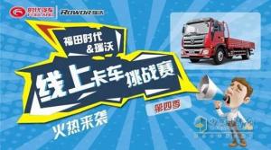 燃動(dòng)寒冬！第四季福田時(shí)代&瑞沃卡車(chē)挑戰(zhàn)賽精彩上線(xiàn)！