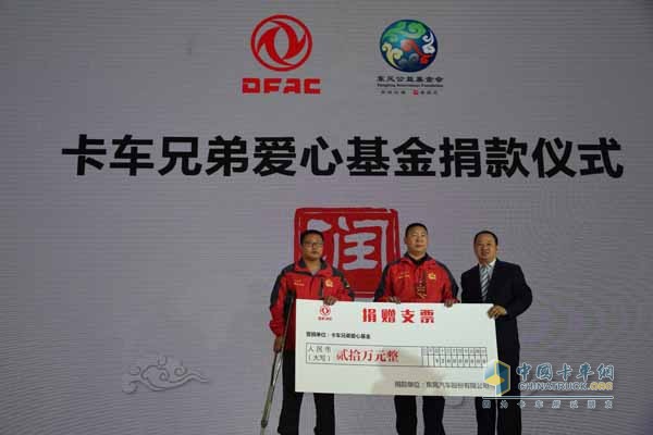 東風(fēng)汽車股份為卡車兄弟愛(ài)心基金捐款