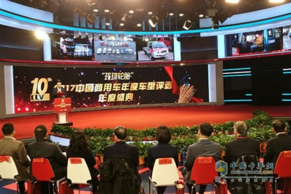 2017中國商用車年度車型評(píng)選頒獎(jiǎng)典禮活動(dòng)現(xiàn)場
