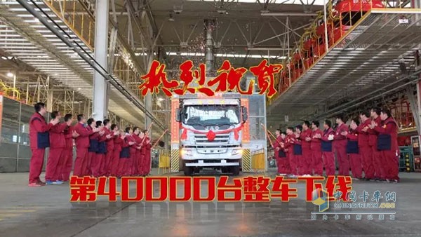 江淮格爾發(fā)第40000臺整車下線