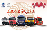 惠五重新春豪禮 上汽紅巖新春惠購(gòu)季開(kāi)啟