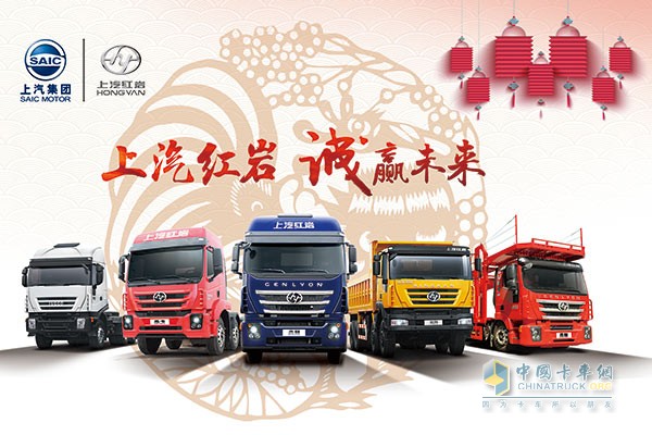 上汽紅巖新春惠購季開始