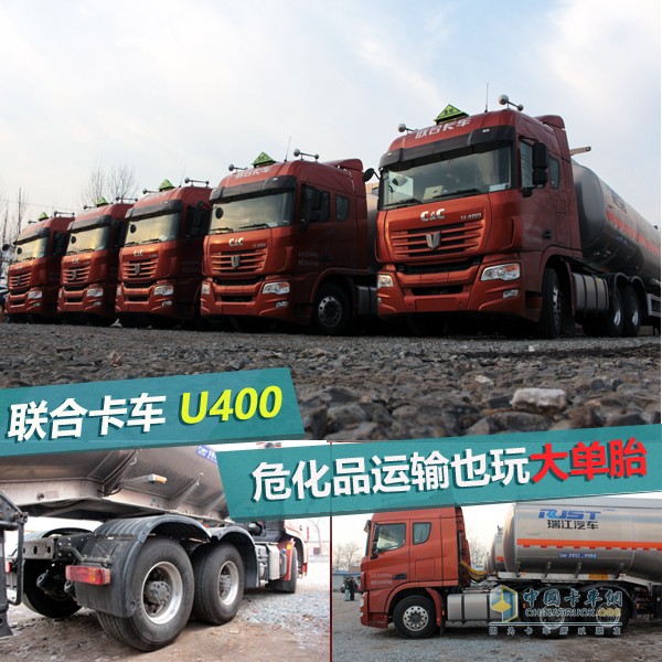 聯(lián)合卡車(chē) U400 6X4危化品牽引車(chē)