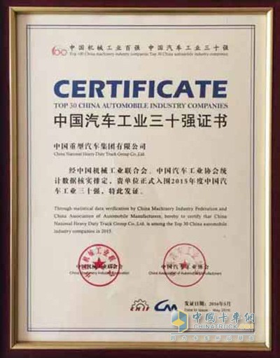 中國(guó)重汽連續(xù)12年位居汽車(chē)工業(yè)三十強(qiáng)前十位