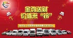 金雞送財(cái) 價(jià)值來(lái)“鈴” 慶鈴五十鈴全系產(chǎn)品拉開(kāi)新春促銷(xiāo)大幕